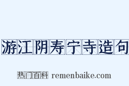 游江阴寿宁寺造句是什么意思的图片